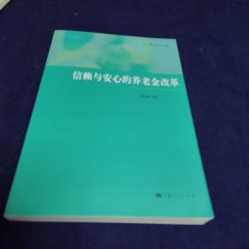 信赖与安心的养老金改革