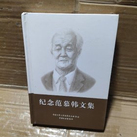 纪念范慕韩文集