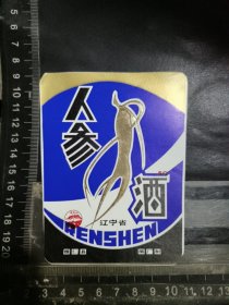 人参酒酒标，辽宁省桓仁县酒厂品相如图自定，按图发货