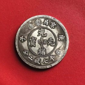 银元银币收藏京局制造光绪元宝库平七钱二分龙洋银元
