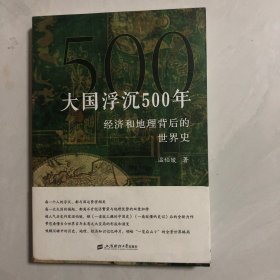 大国浮沉500年：经济和地理背后的世界史（7架）