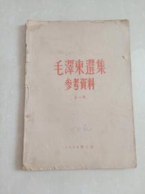 1964年……16开本……《毛泽东选集参考资料》(第一辑)