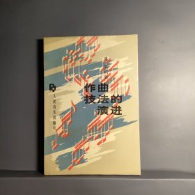 作曲技法的演进