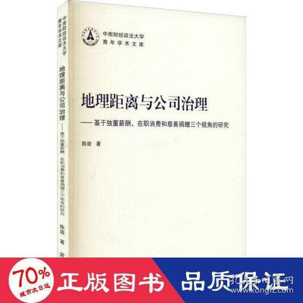 地理距离与公司治理——基于独董薪酬、在职消费和慈善捐赠三个视角的研究