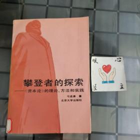攀登者的探索——《資本論》的理論、方法和實(shí)踐（東四A里）