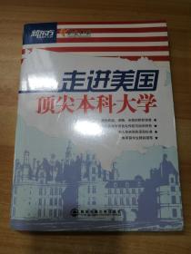 新东方：走进美国顶尖本科大学