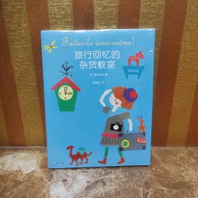 旅行回忆的杂货教室
