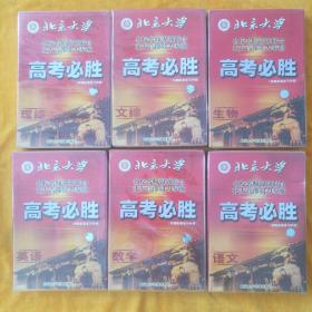 2004年高考必胜全国名师辅导:语文6碟VCD、数学6碟VCD、英语6碟VCD、生物4碟VCD、文综2碟VCD、理综2碟装，每盒配套学习手册，没开封