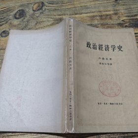 政治经济学史 上