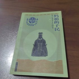 妈祖的子民：闽台海洋文化研究【签名本】