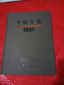 ，下陆年鉴，2021