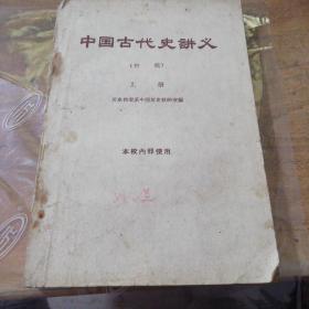 中国古代史讲义 初稿 上册
内有划线，介意慎拍