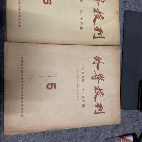 外专校刊1955年第七、八号，九、十月号，第5第6期 两本合售