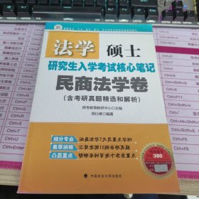 法学硕士研究生入学考试核心笔记：民商法学卷