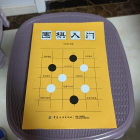 围棋入门