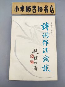 詩(shī)詞作法淺談 （1987年一版一?。? onerror=