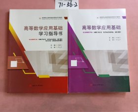 高等数学应用基础（含学习指导书）（两本合售）