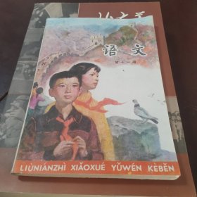 六年制小学课本（试用本）语文，第十一册，未用，86年2印