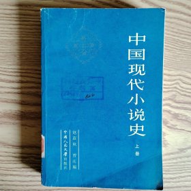 中国现代小说史 上册