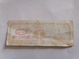 1997年阳泉石油销售公司汽油票