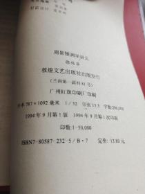 周易预测学讲义【1993年一版一印，平板直角，品好】