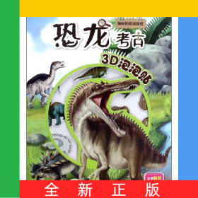 神秘的恐龙身世/恐龙考古3D泡泡贴