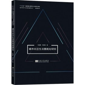 城市社区生活圈规划研究/城市时空行为规划前沿研究丛书