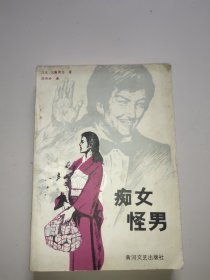 痴女怪男