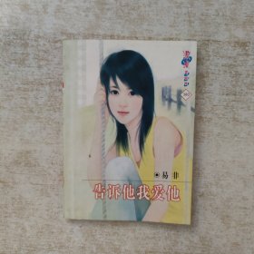 浪漫蜜桃说 380：告诉他我爱他