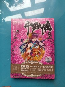 斗罗大陆·第二部·绝世唐门12 （全新未拆封）