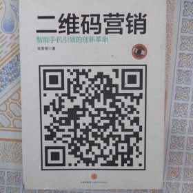 二维码营销：智能手机引领的创新革命