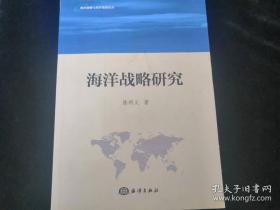 海洋战略研究（前福建省委书记陈明义签赠甘肃省委书记胡昌升，高层友情的见证，有重要收藏价值）