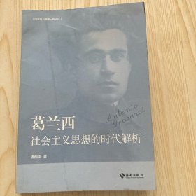 葛兰西社会主义思想的时代解析