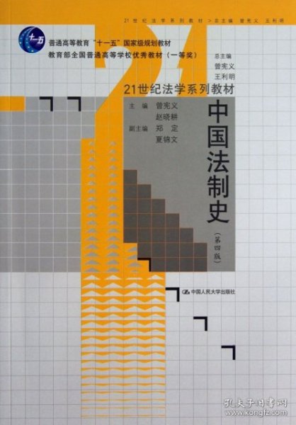 21世纪法学系列教材普通高等教育“十一五”国家级规划教材：中国法制史（第4版）