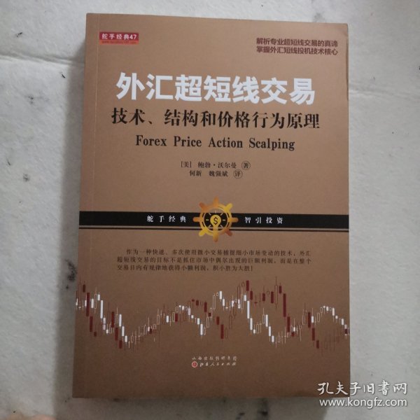 外汇超短线交易：技术、结构和价格行为原理