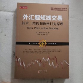外汇超短线交易：技术、结构和价格行为原理