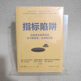 指标陷阱