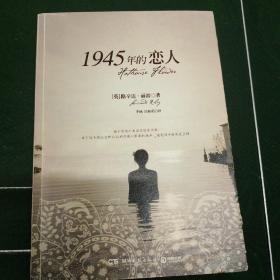 1945年的恋人