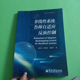 非线性系统鲁棒自适应反演控制！