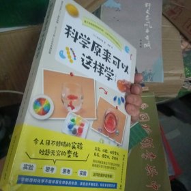 科学原来可以这样学（全二册）未开封