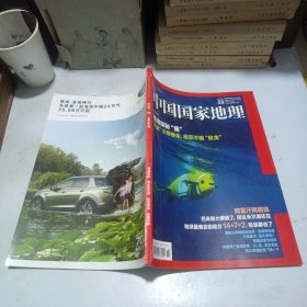 中国国家地理2018.08总第694期