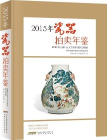 2015瓷器拍卖年鉴