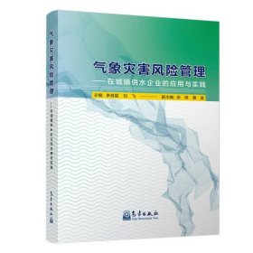 【正版新书】气象灾害风险管理-在城镇供水企业的应用与实践