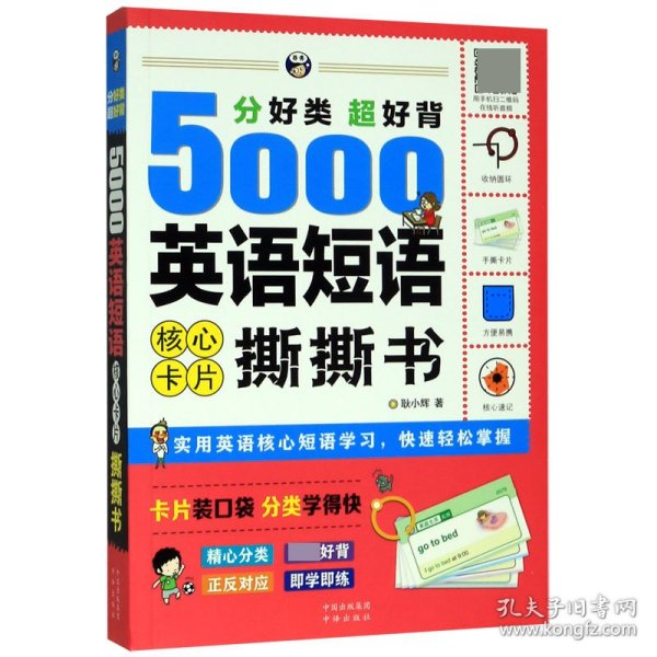 分好类超好背5000英语短语核心卡片撕撕书 9787500160601