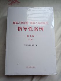 最高人民法院最高人民检察院指导性案例（第五版）【上下】 未开封