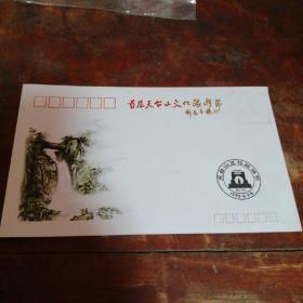 首届天台山文化旅游节纪念封