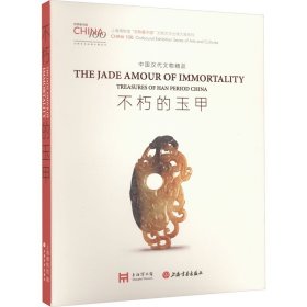 不朽的玉甲 中国汉代文物精品 古董、玉器、收藏 作者 新华正版
