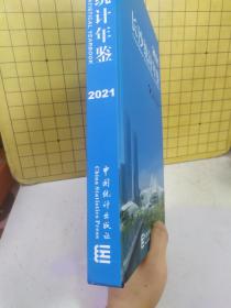 长沙统计年鉴（2021）