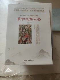 美妙民族乐器/中华复兴之光深厚文化底蕴