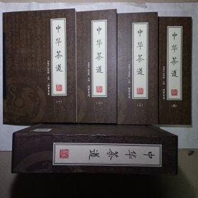 中华茶道（全4册）